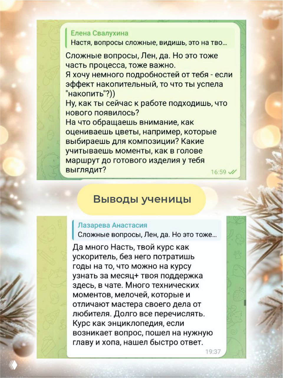 Скриншот с выводами ученицы о систематизации подхода, улучшении подбора цветов и постепенном освоении уроков по композиции на курсе.