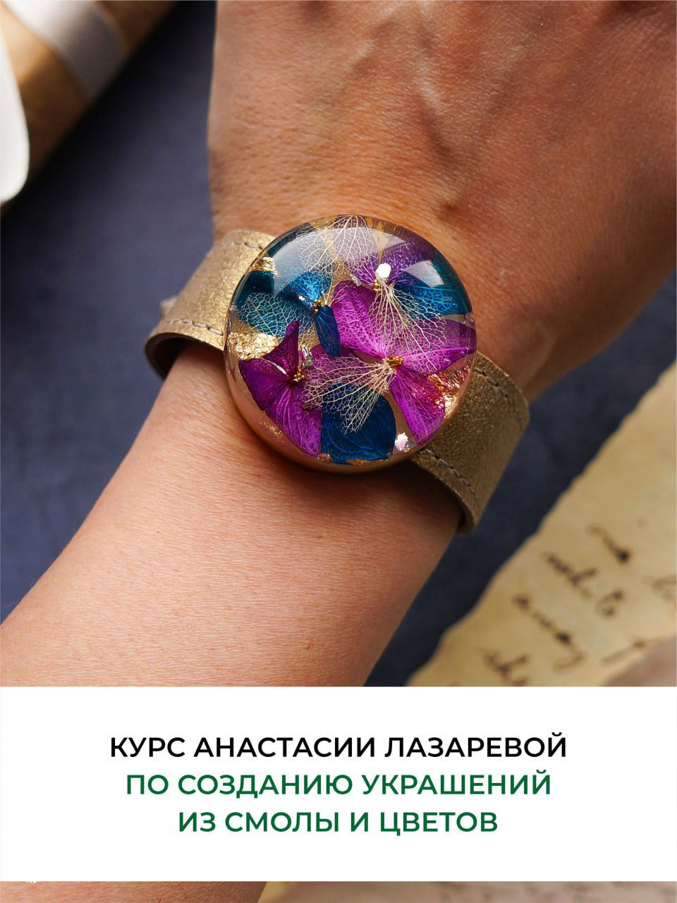 Браслет с круглым элементом из смолы, в котором заключены яркие фиолетовые и синие лепестки и золотые акценты, фотография демонстрирует колоритные варианты украшений.