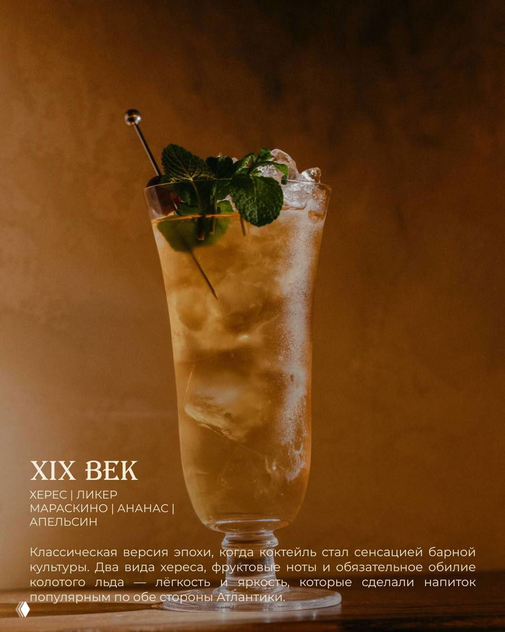 Высокий бокал Sherry Cobbler в стилистике XIX века с обилием колотого льда, мятой и декоративной шпажкой на тёплом фоне.