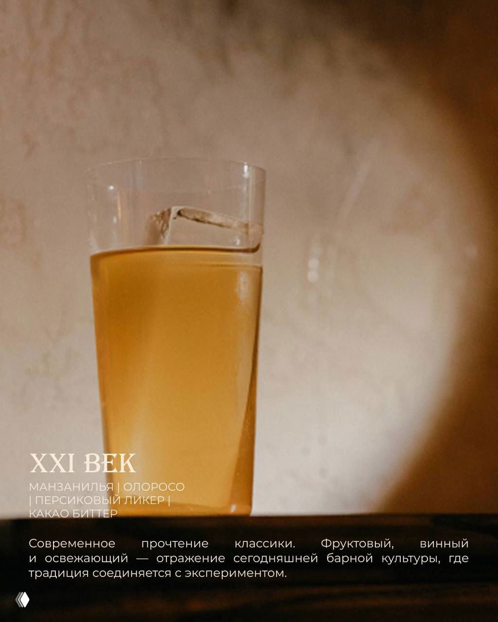 Минималистичная современная версия Sherry Cobbler в простом стакане с крупным кубом льда на нейтральном фоне, акцент на чистоте вкуса.