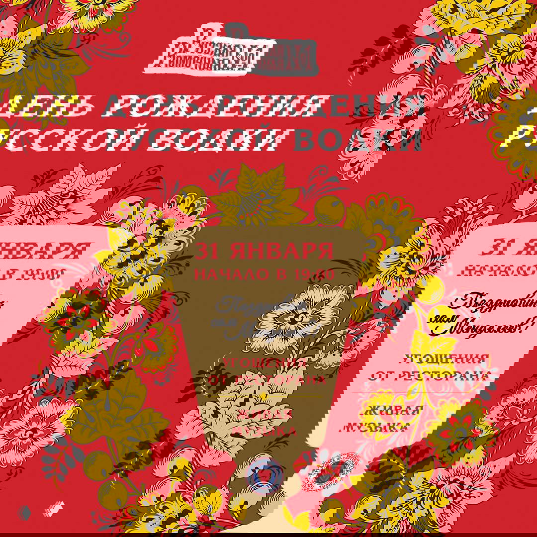 День рождения русской водки в «Русская Рюмочная №1»