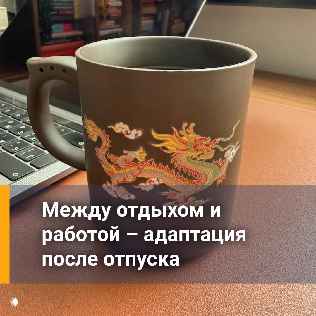 Как не потерять эффект отдыха в первый рабочий день