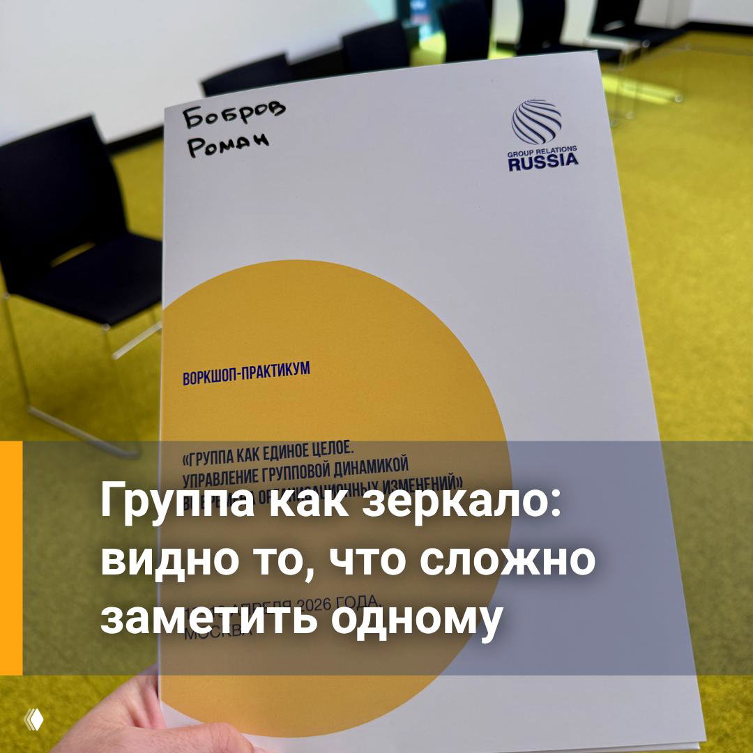 Что я понял об отношениях в группе на конференции GRC