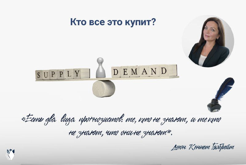 Кто все это купит?