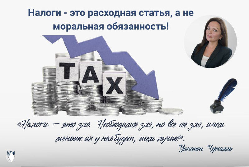 Налоги - это расходная статья, а не моральная обязанность!