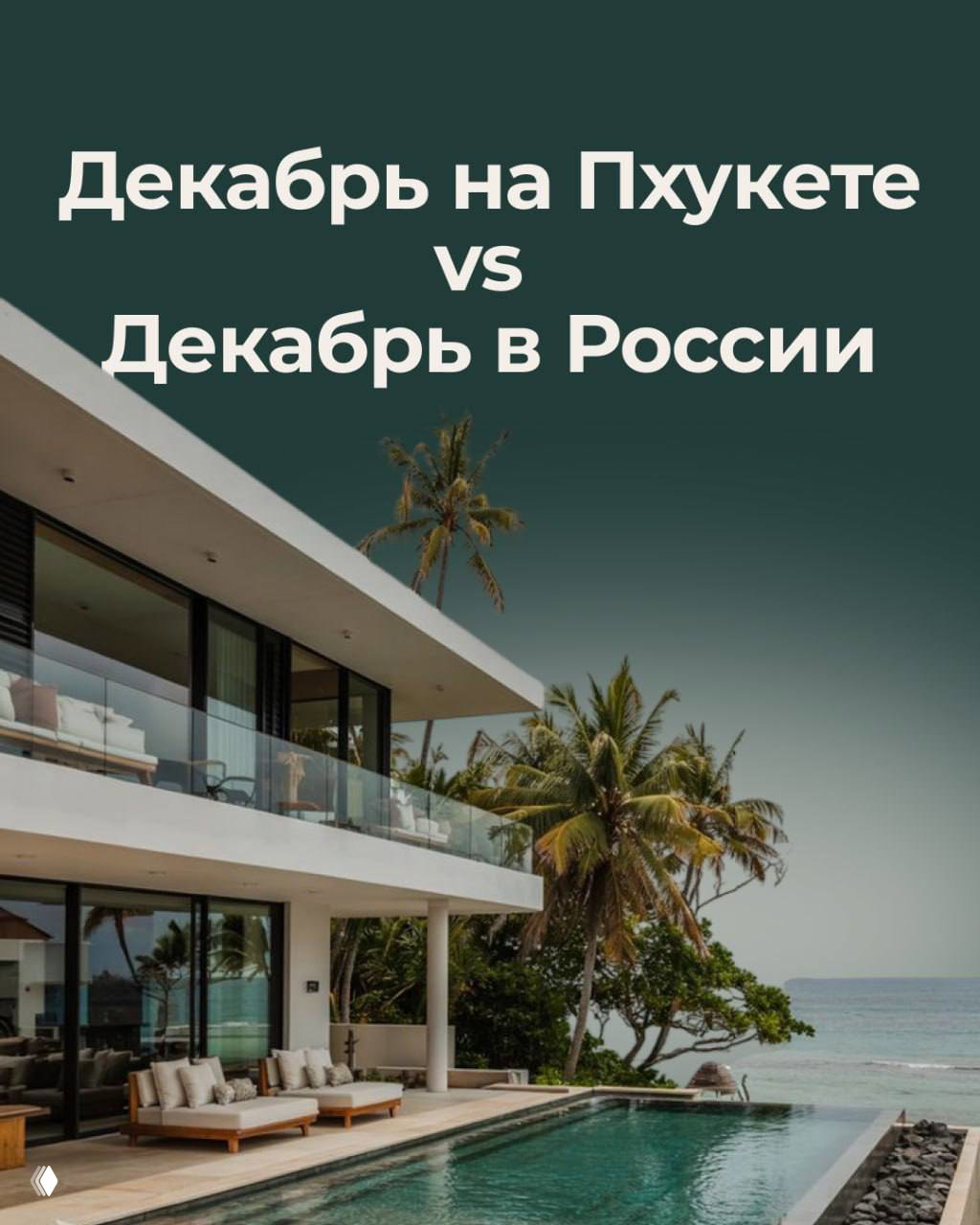 Декабрь на Пхукете или в России