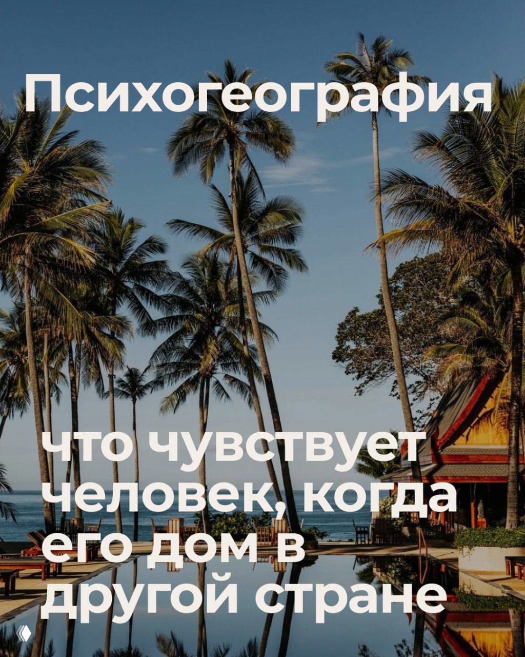 Психогеография: что чувствует владелец дома за границей