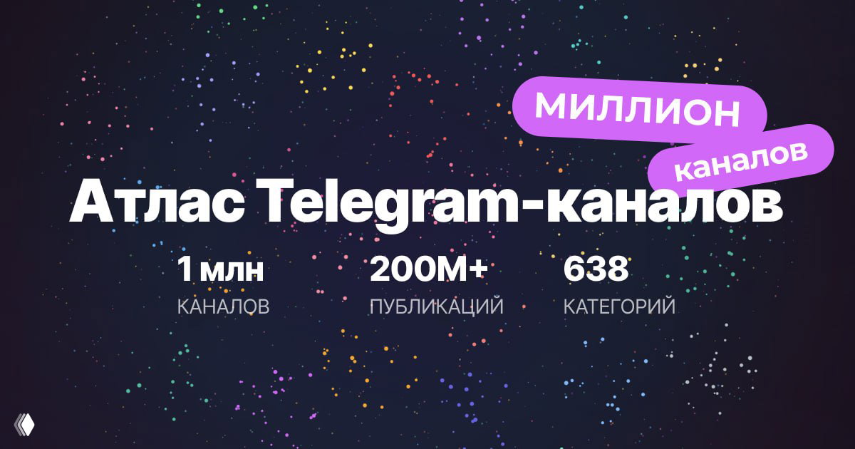 Атлас Telegram‑каналов: 1 000 000 каналов