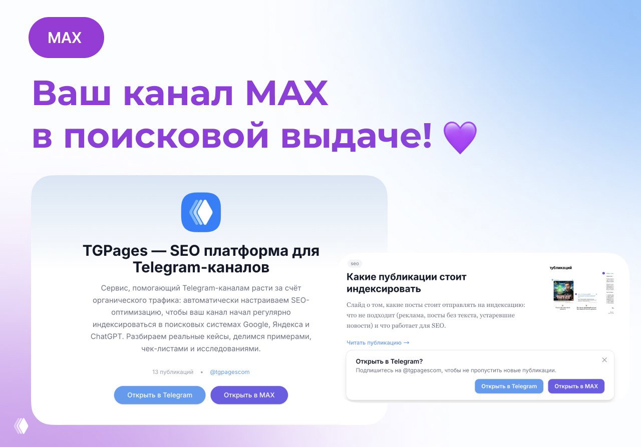 В TGPages можно добавить канал в MAX