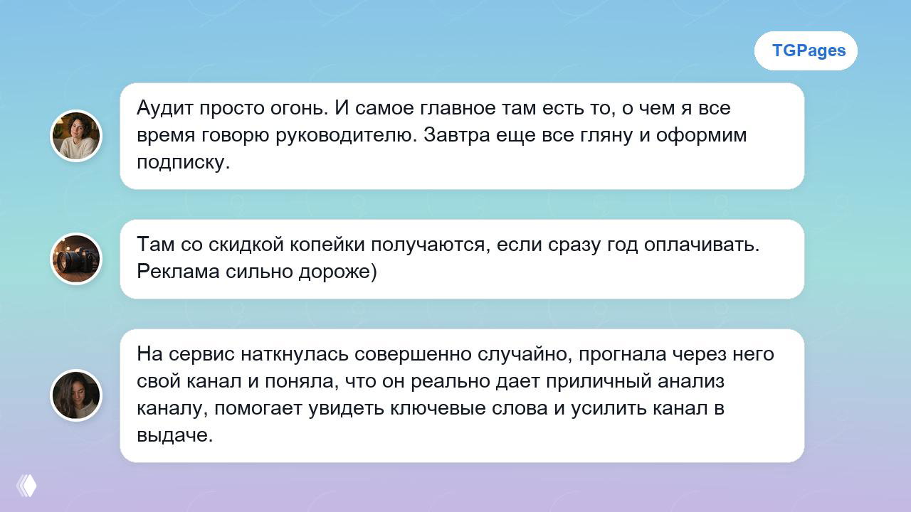 Второй слайд с несколькими сообщениями пользователей, отмечающими простоту аудита и рост видимости канала в поисковых системах.