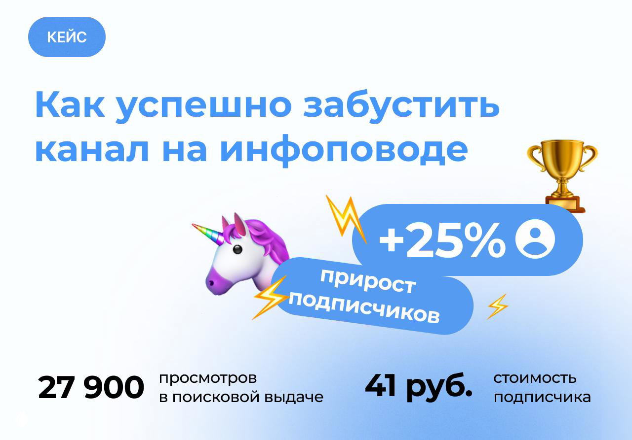Кейс: виральный инфоповод в поток подписчиков