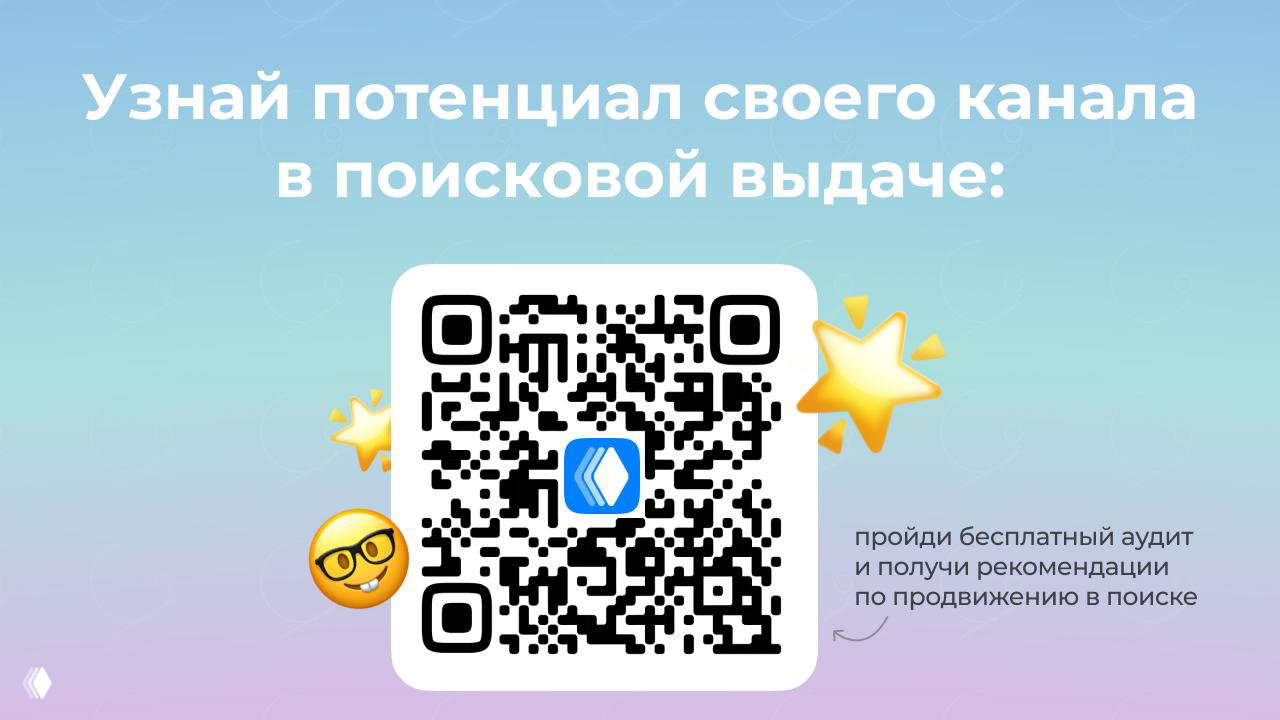 Слайд с QR‑кодом и надписью «Узнай потенциал своего канала в поисковой выдаче», призывом пройти бесплатный аудит и получить рекомендации.