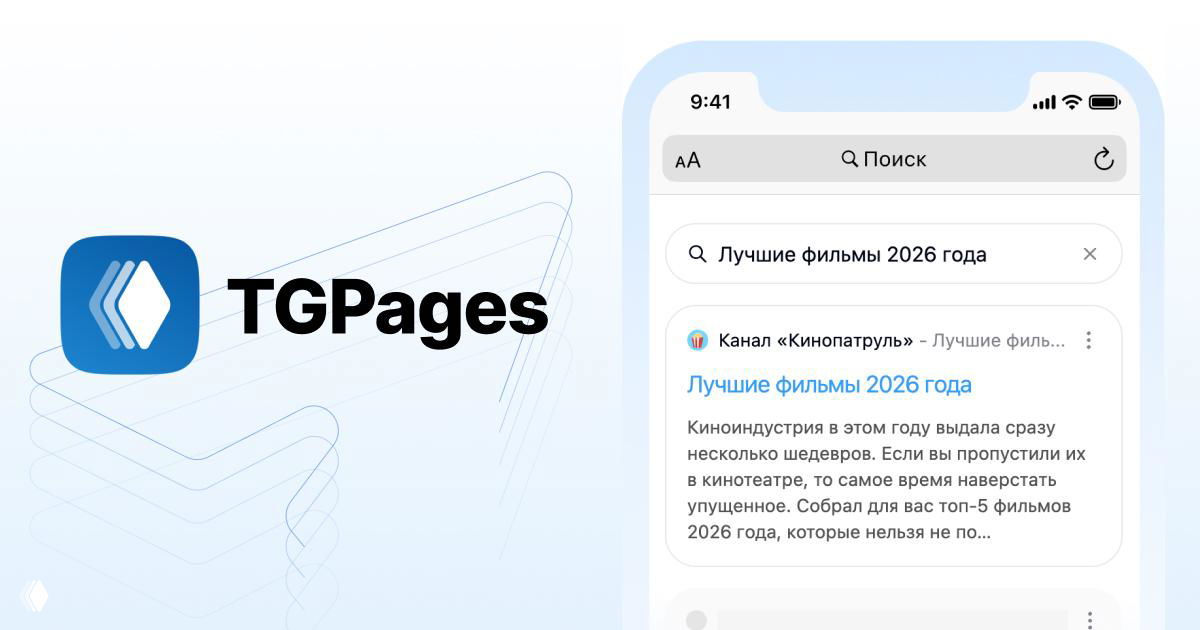 TGPages — органический трафик для Telegram‑каналов