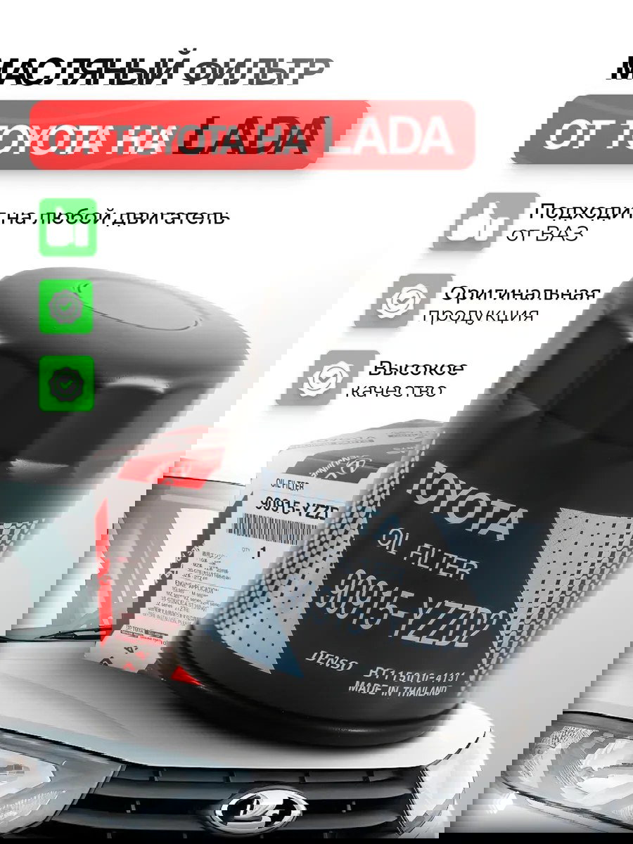 Масляный фильтр Toyota на LADA