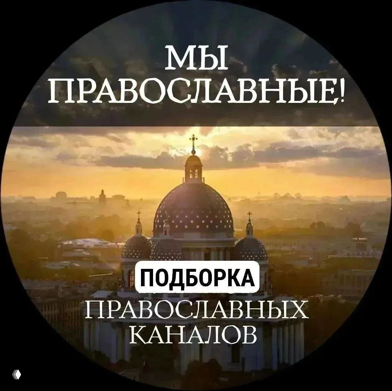 Подборка православных каналов