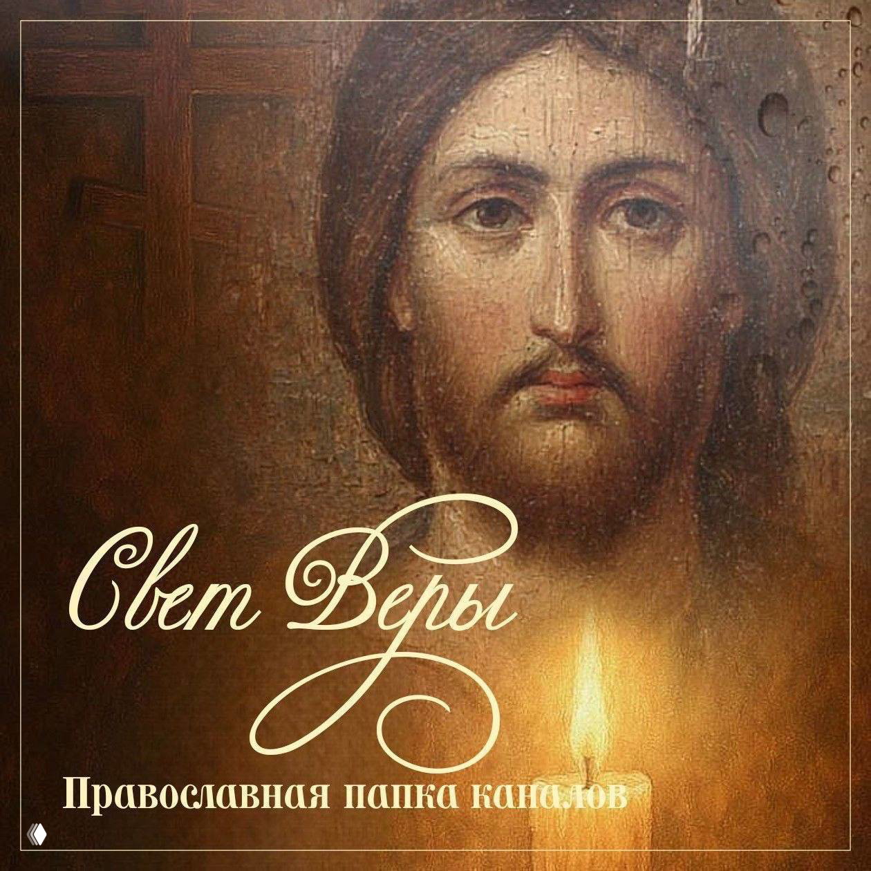 Всё о ПРАВОСЛАВИИ от А до Я — папка «Свет Веры»
