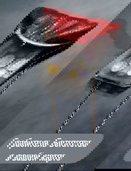 Грабитель Богатства — вор или помощник?