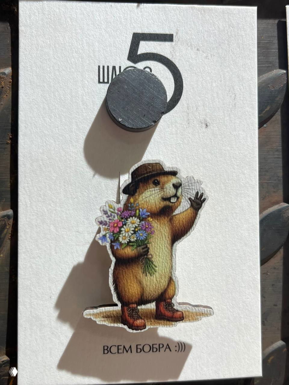 Наклейка или магнит с иллюстрацией бобра в шляпе, держащего букет цветов, подпись «ВСЕМ БОБРА :)))» на белой карточке.