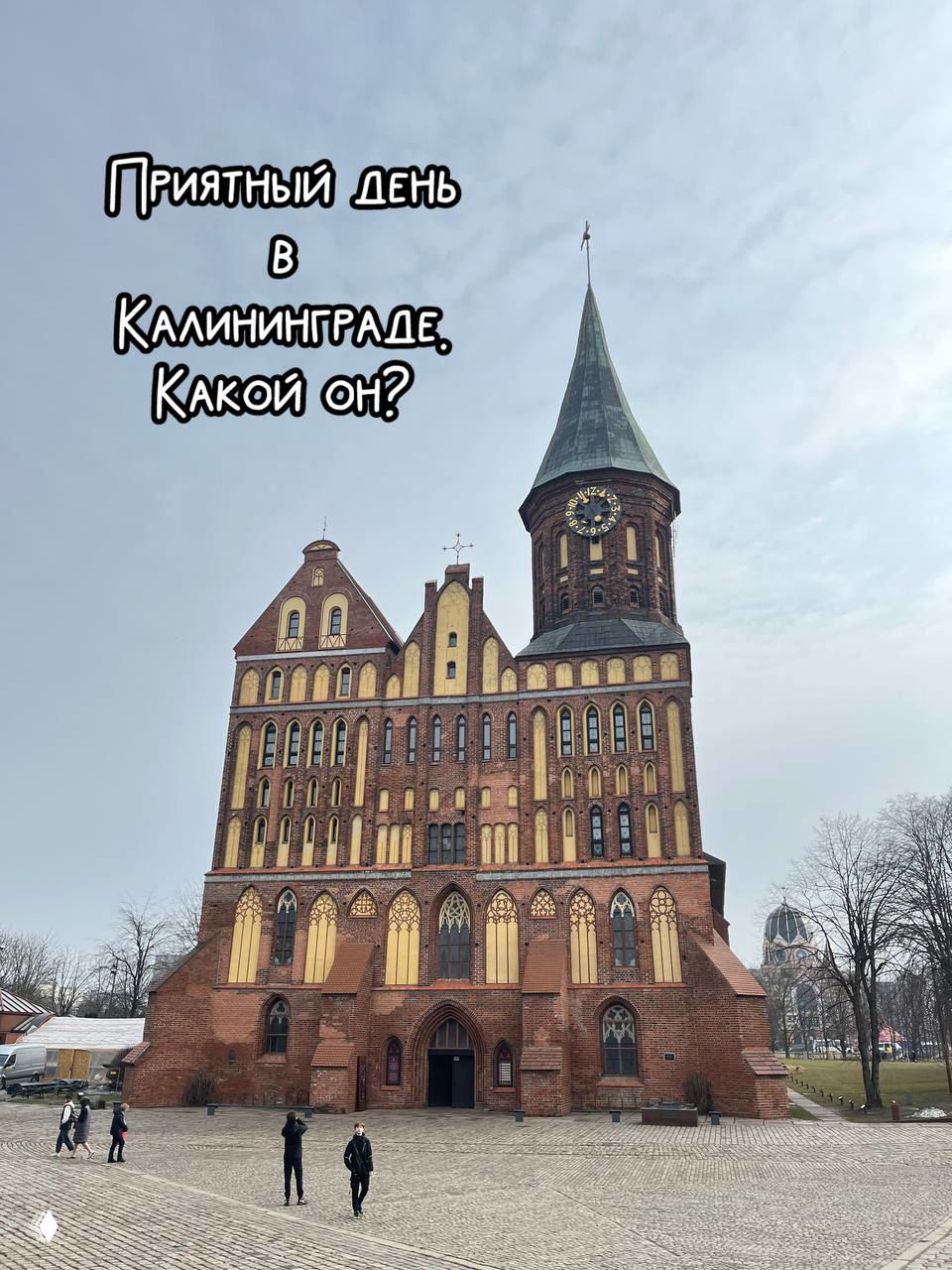 Душевный день в Калининграде