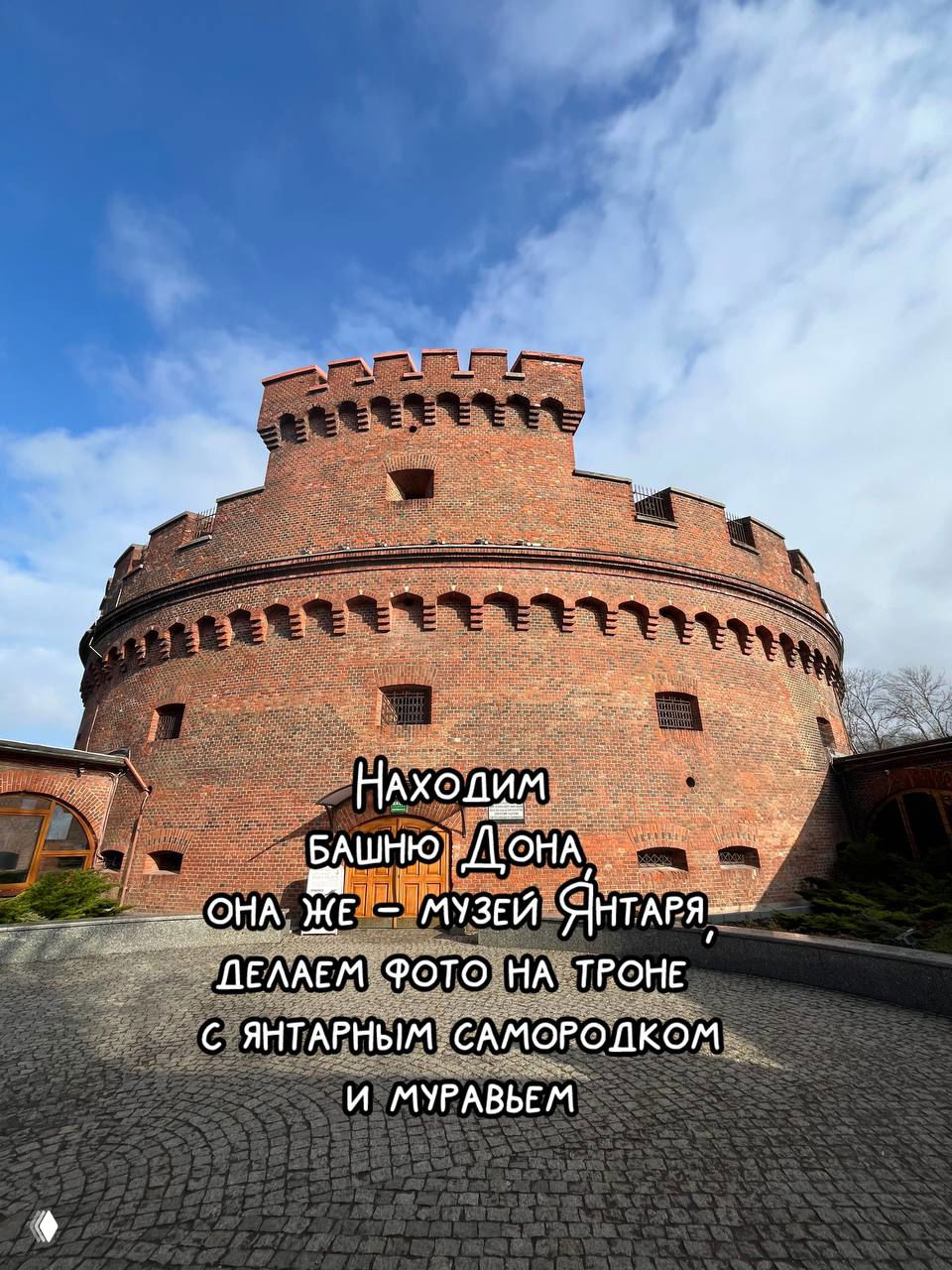 Круглая кирпичная Башня Дона — здание Янтарного музея на площади, место для фото на троне с янтарными экспонатами.
