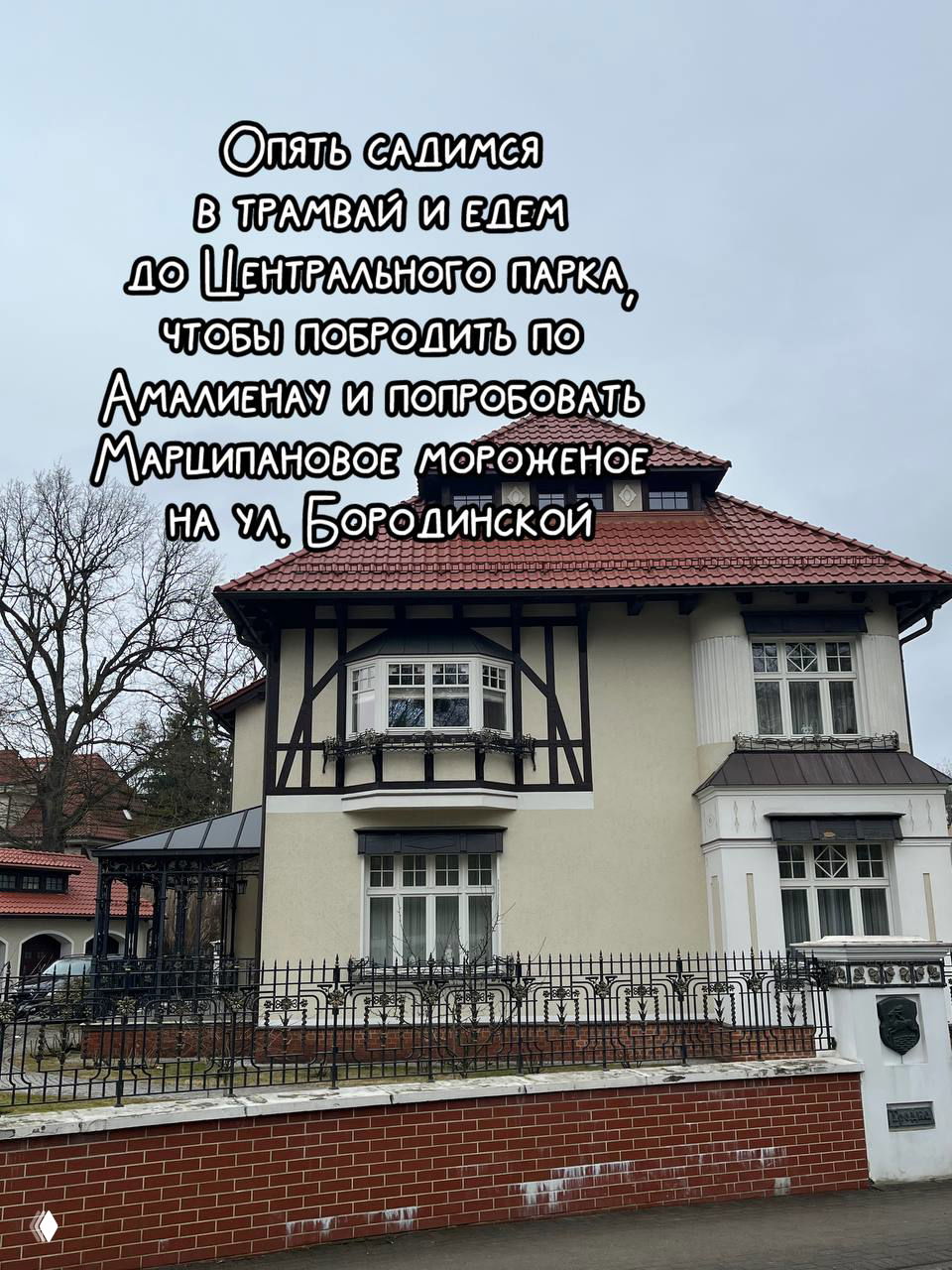 Дом в стиле фахверк у Центрального парка и улица Бородинская — уютная архитектура начала XX века и аллеи для прогулки.