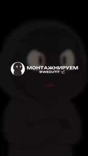 Тёмная размытая заставка с логотипом канала «МОНТАЖНИРУЕМ», ником @wecutit и стилизованным силуэтом персонажа на размытом фоне, контекст обзора.