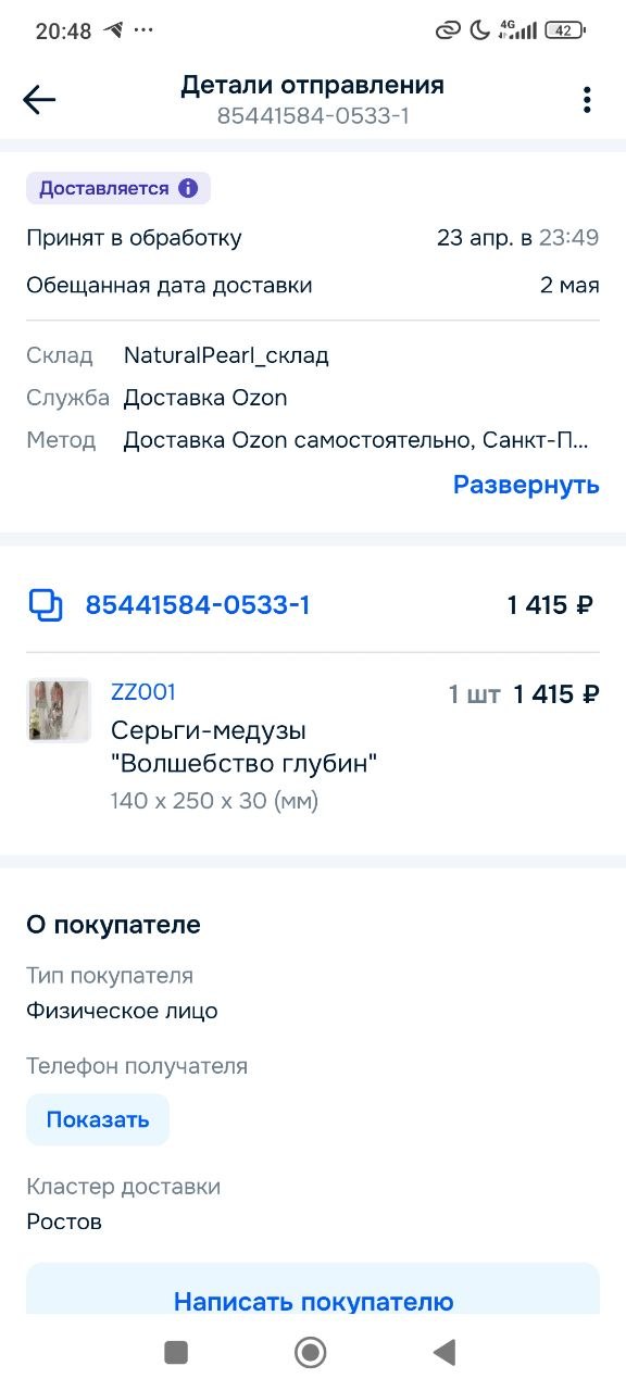 Скриншот экрана приложения Ozon с деталями отправления: номер заказа, позиция товара — серьги «Волшебство глубин» и сумма заказа, видна информация о статусе отправки.