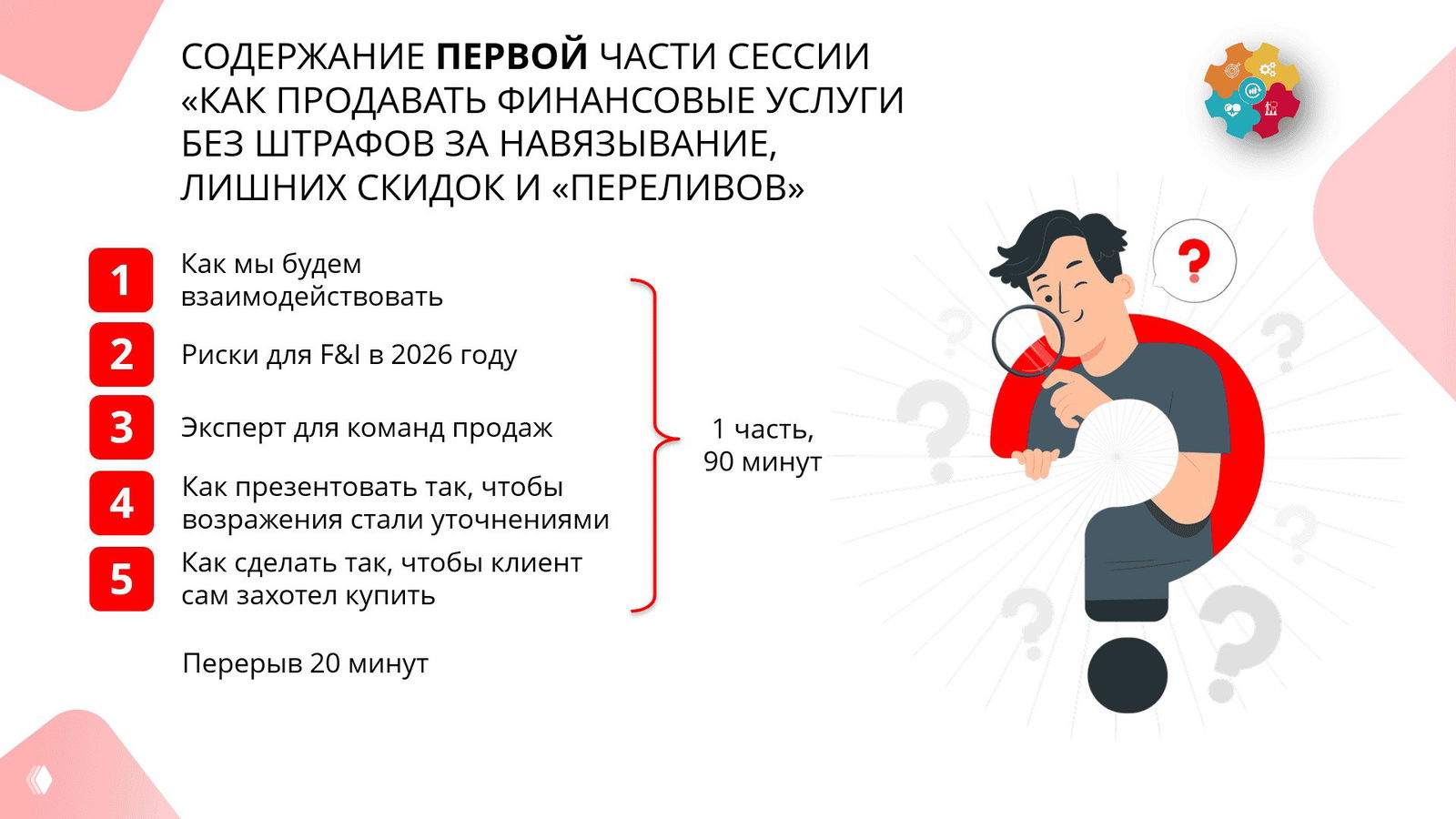 Слайд с содержанием первой части сессии: пункты взаимодействия, риски для F&I в 2026 году, презентация и приемы работы с возражениями, иллюстрация человека с лупой.