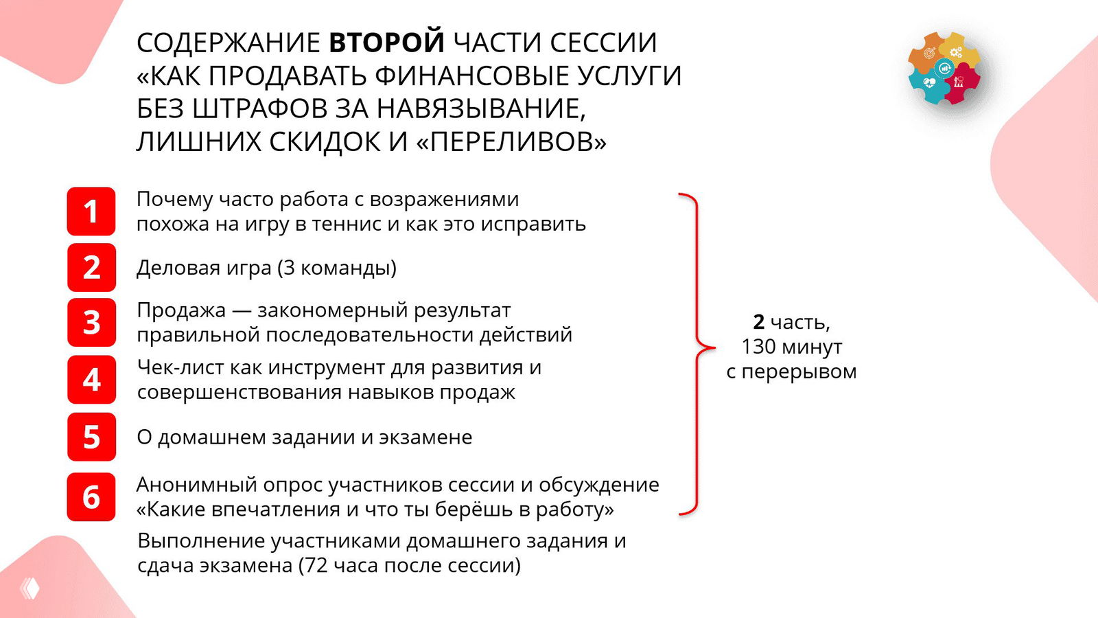 Слайд с содержанием второй части сессии: деловая игра, чек-лист, порядок действий для продажи и информация о домашнем задании и экзамене после сессии.