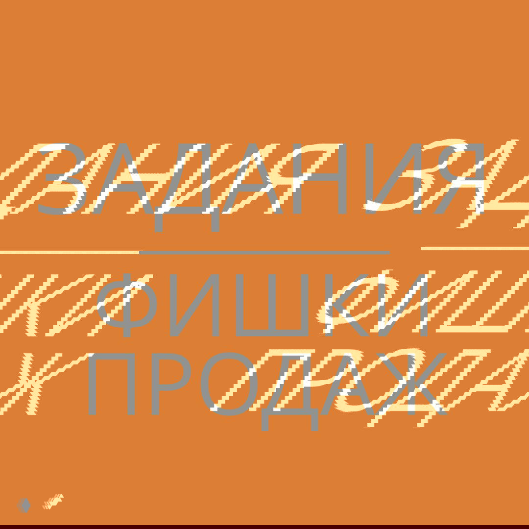 5 практических заданий для продуктивности в продажах