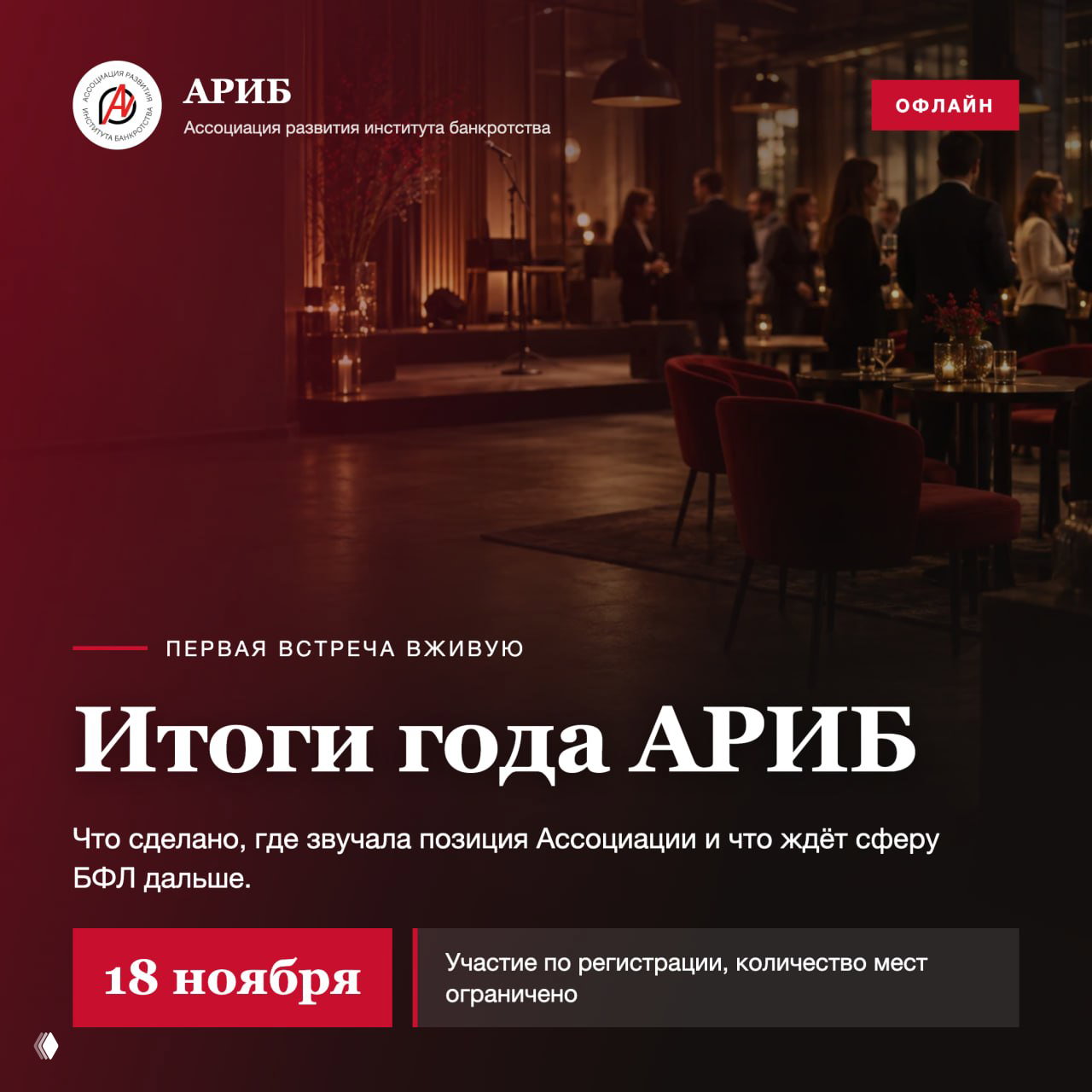 18 ноября — первая офлайн‑встреча АРИБ