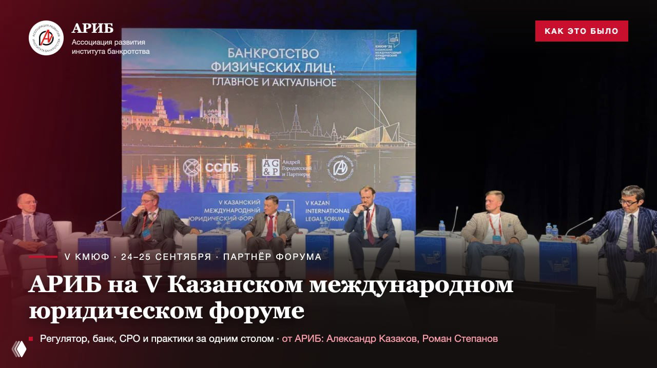 АРИБ на V Казанском международном юридическом форуме