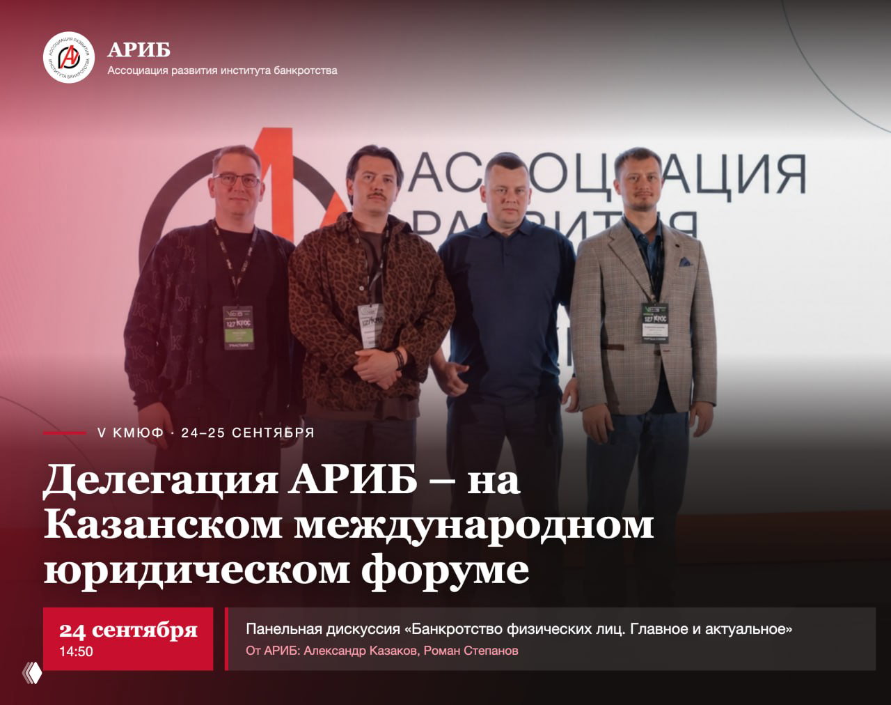 Делегация АРИБ — на Казанском международном юридическом форуме