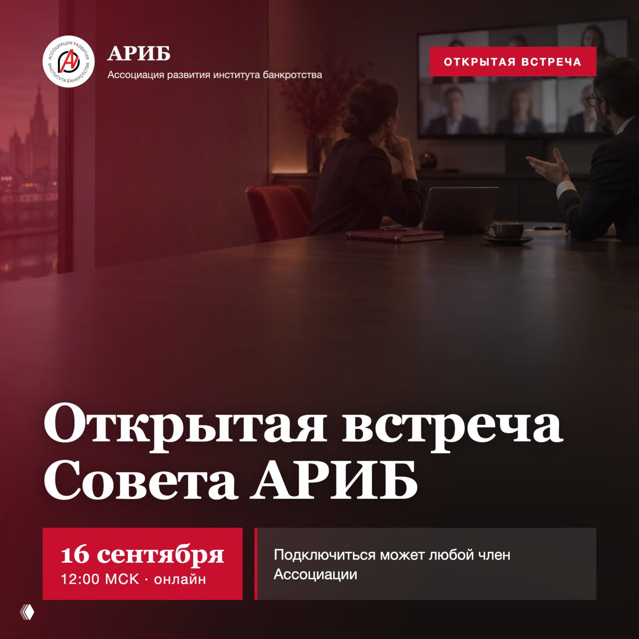 Открытая встреча Совета АРИБ (16 сентября)