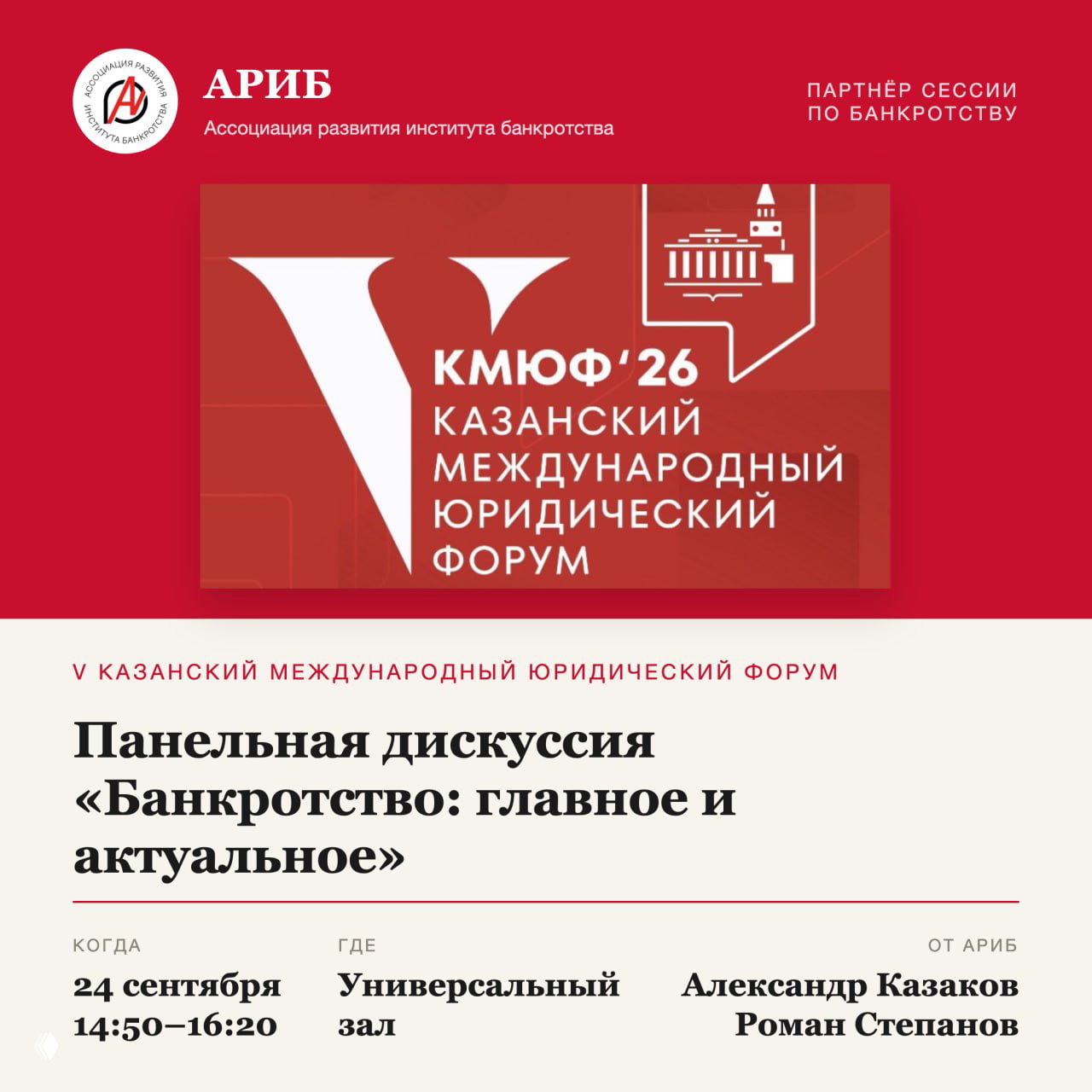 АРИБ на Казанском международном юридическом форуме