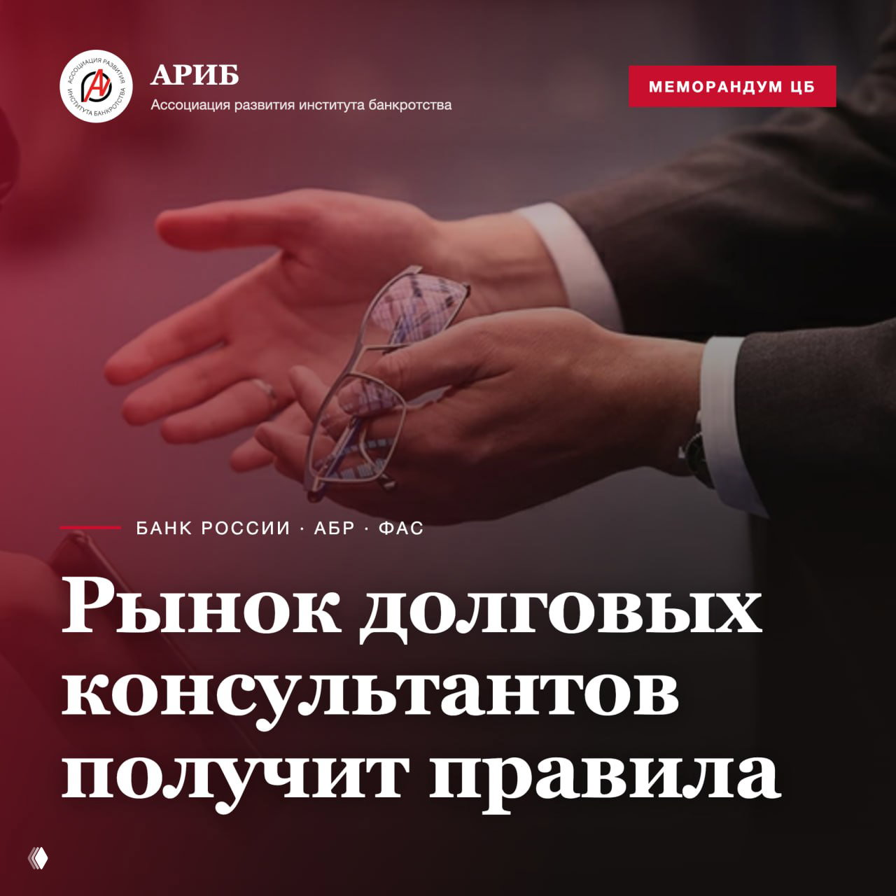 Рынок долговых консультантов получит правила