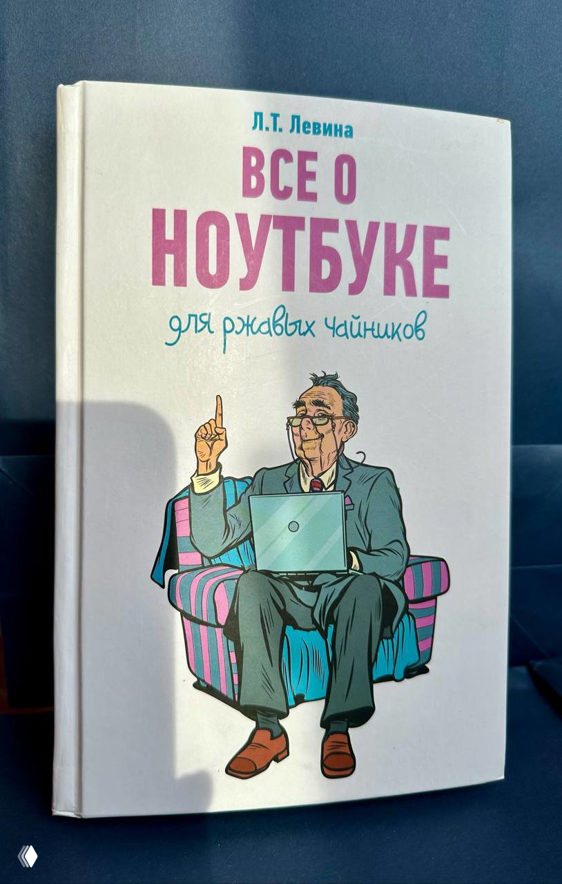 Л.Т. Левина — Все о ноутбуке для ржавых чайников