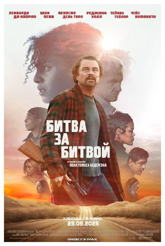 Фильм «Битва за битвой» (2025)