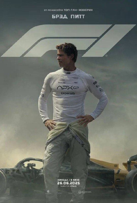 Фильм «Формула 1», 2025