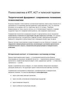 Превью методички: фрагмент страницы с заголовком «Психосоматика в КПТ, АСТ и телесной терапии», видна верстка и абзацы