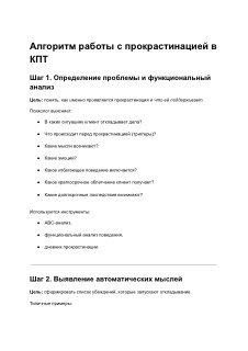 Скриншот алгоритма работы с прокрастинацией в формате КПТ: текстовые блоки с шагами (Шаг 1, Шаг 2 и т.д.), пункты для анализа и практические рекомендации.