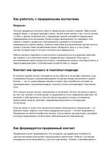 Превью страницы методички: фото документа с заголовком «Как работать с прерванными контактами», фрагменты текста на белом фоне.