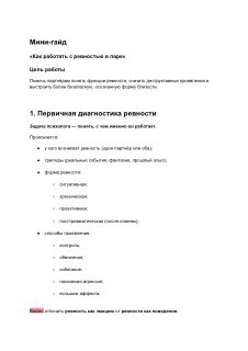 Скан первой страницы мини-гида по ревности: заголовок и список пунктов про историю клиента, динамику пары и триггеры.