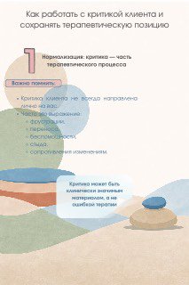 Инфографика по работе с критикой клиента: текстовые блоки и схема уровней с иллюстрацией стопок камней на пастельном фоне, подчёркивающая терапевтическую позицию.