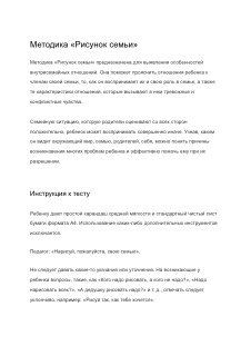 Фотография листа с текстом методики «Рисунок семьи»: заголовок и вводный абзац на светлом фоне, оформленный документ для психологов и практик.