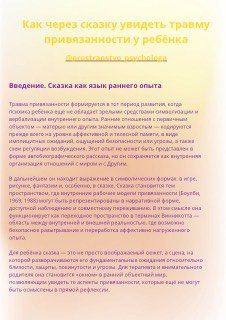 Превью статьи: фрагмент страницы с заголовком «Как через сказку увидеть травму привязанности у ребёнка», жёлтый фон, фрагмент вступительного абзаца и оформление телеграм‑поста.