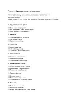 Чек-лист «Красные флаги в отношениях»: лист с маркированными пунктами для саморефлексии, терапевтической диагностики и выявления абьюза