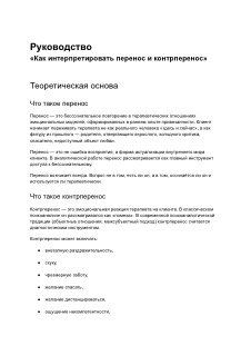 Фотокопия титульной страницы методички по интерпретации переноса и контрпереноса; виден заголовок и фрагменты текста на русском.