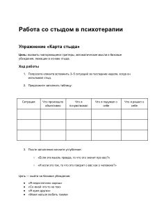Страница практического сборника по работе со стыдом: заголовок, упражнение «Карта стыда», таблица для заполнения и пояснения.