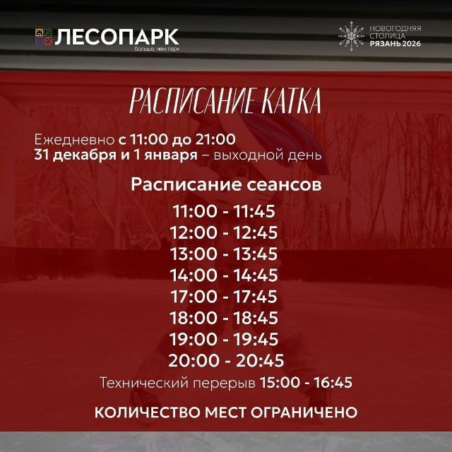 Открытие катка в Лесопарке